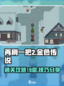 再刷一把2🔥金色传说19层通关秘籍🎉