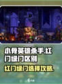 小骨英雄killer红门绿门大起底，真相震惊🎉