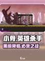 小骨英雄杀手😱黑暗小骨打法曝光！