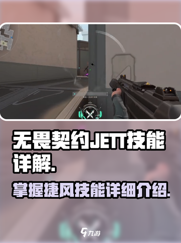 无畏契约JETT技能怎么样介绍截图1