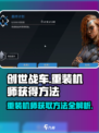 创世战车🔥重装机师获取秘籍💎