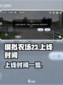 模拟农场23什么时候上线介绍
