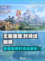 无限暖暖的时间线是什么介绍