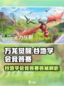 万龙觉醒谷地学会竞答赛答案介绍