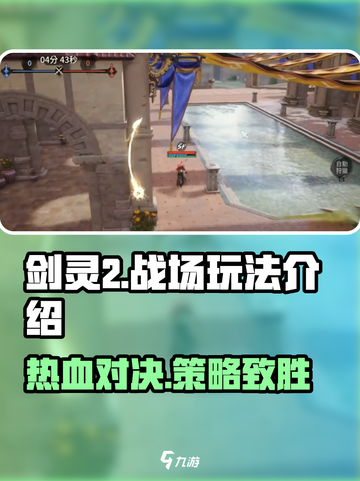 剑灵2🔥战场玩法超全介绍来啦！新手必看👇截图1