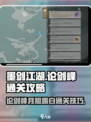 墨剑江湖论剑峰月照露白通关攻略介绍