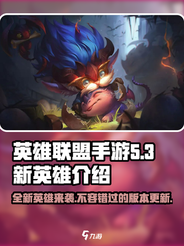 英雄联盟手游5.3版本新英雄介绍介绍截图1
