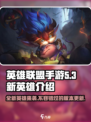 英雄联盟手游5.3版本新英雄介绍介绍