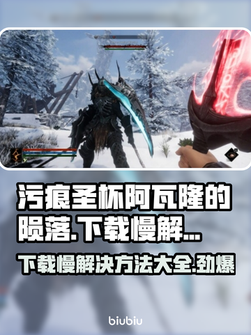 污痕圣杯阿瓦隆的陨落下载慢？⚡这招让你秒下！游戏截图1