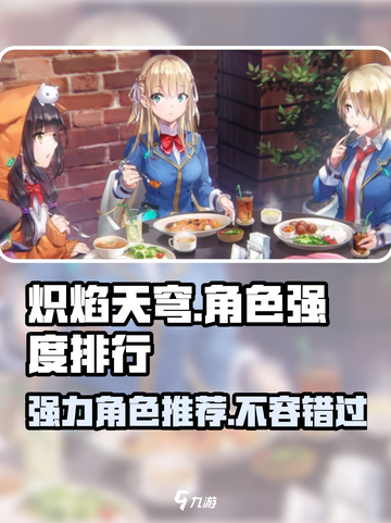 炽焰天穹🔥最强角色排行，必看推荐！截图1