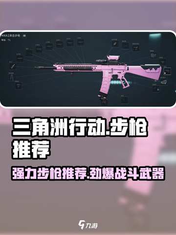 三角洲行动步枪推荐介绍介绍截图1