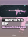 三角洲行动步枪推荐介绍介绍