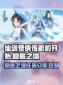 仙剑奇侠传新的开始手游隐匿之境攻略介绍