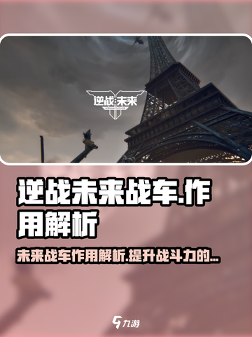 逆战未来战车💎作用大揭秘！玩家必看🔥截图1