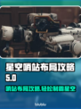 星空哨站布局攻略🌟游戏新手必看！🔥