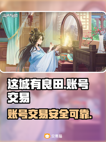 这城有良田账号交易🔥超值平台推荐！🎮截图1