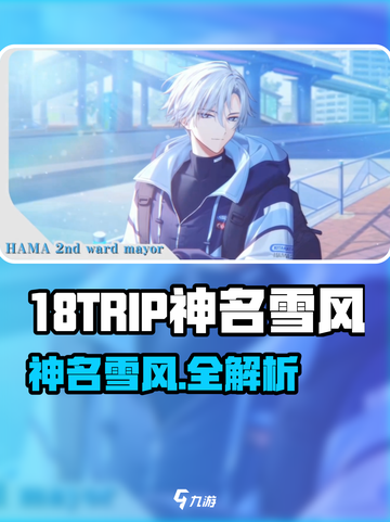 18TRIP神名雪风揭秘！🎮二次元女神降临截图1