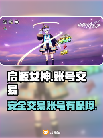 🔥启源女神账号出售秘籍🎉游戏党必看！截图1