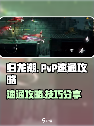 归龙潮PVP🔥速通秘籍，轻松上分必备！截图1