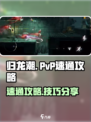 归龙潮PVP🔥速通秘籍，轻松上分必备！