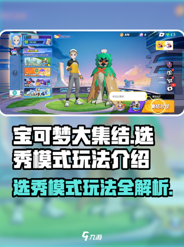 宝可梦大集结🔥选秀模式玩法揭秘🎉截图1