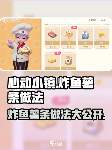 心动小镇🔥炸鱼薯条做法分享，简单几步教你做出美味佳肴！截图1