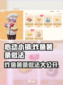 心动小镇🔥炸鱼薯条做法分享，简单几步教你做出美味佳肴！