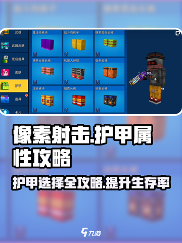 像素射击🔥护甲属性全攻略，这样选择轻松制胜！截图1