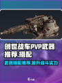 创世战车:PVP武器🔥搭配秘籍，助你战场称霸！