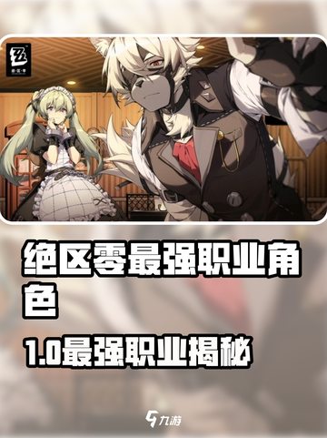《绝区零》最强职业&角色TOP榜💥🎮截图1
