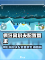 💥疯狂高尔夫配置要求揭秘！🎮低配党速看