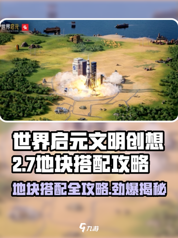 世界启元文明创想2-7地块🔥搭配攻略来啦！截图1