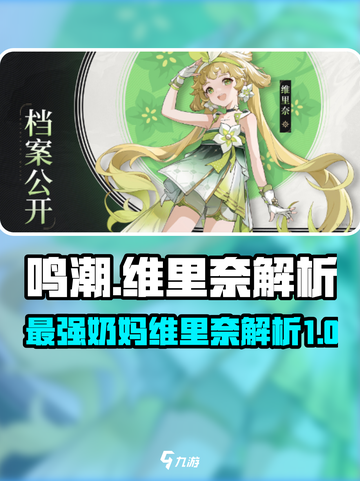 鸣潮最强奶妈维里奈🔥助你战无不胜！截图1