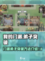 我的门派突破攻略介绍