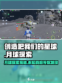 🔥创造吧我们的星球moon第几期？💎月球探索等你来！🚀