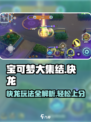 宝可梦大集结：快龙玩法全攻略，轻松上分🔥