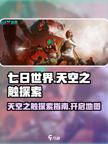 七日世界🔥天空之触地图探索全攻略✨截图1