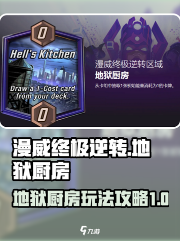 漫威终极逆转地狱厨房玩法介绍截图1