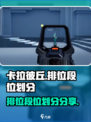 卡拉彼丘排位机制介绍介绍