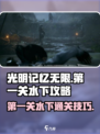 光明记忆无限第一关水里怎么过介绍