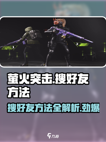 萤火突击💥好友搜索秘籍，快速组队制胜关键🔥截图1