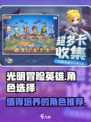 光明冒险英雄怎么选择介绍