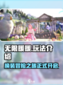 无限暖暖🔥超全玩法攻略来啦！📍