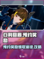 白荆回廊预约奖励有什么介绍