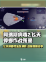 阿瑞斯病毒2🔥飞天蟑螂打法攻略分享！💡