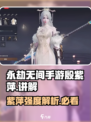 永劫无间手游🔥殷紫萍全方位讲解，超强技巧等你来学！
