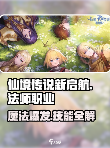 仙境传说新启航魔法师职业攻略介绍截图1