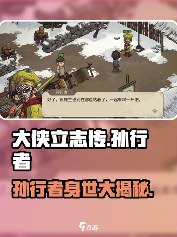 《大侠立志传》孙行者🔥竟是隐藏大佬！游戏秘密全揭秘🎉截图1