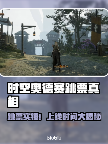 🎮时空奥德赛跳票？上线时间终于曝光！截图1
