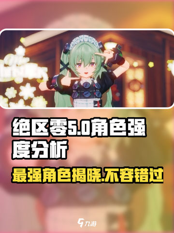 绝区零公测角色强度大起底！🔥谁才是真正的战神？🎮截图1